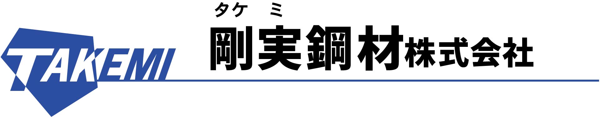 剛実鋼材 株式会社