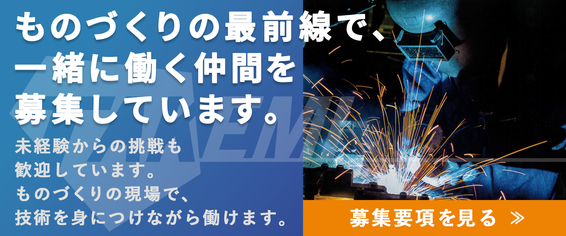 採用バナー画像