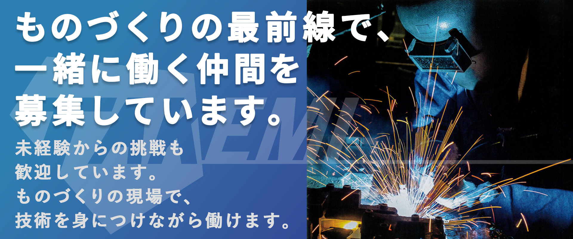 採用バナー画像